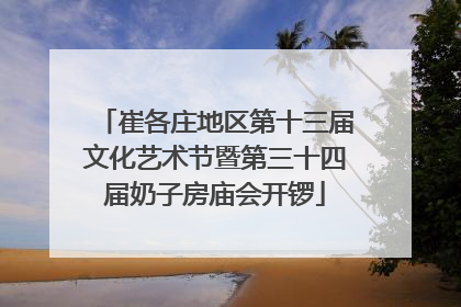 崔各庄地区第十三届文化艺术节暨第三十四届奶子房庙会开锣