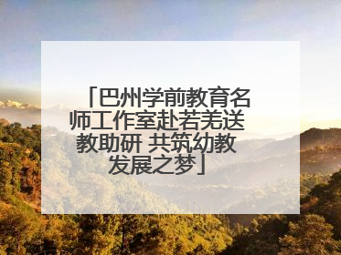 巴州学前教育名师工作室赴若羌送教助研 共筑幼教发展之梦