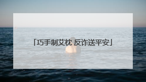 巧手制艾枕 反诈送平安