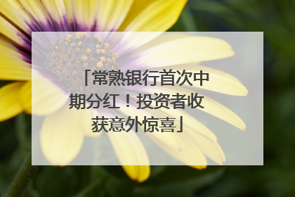 常熟银行首次中期分红！投资者收获意外惊喜
