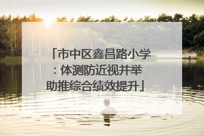 市中区鑫昌路小学：体测防近视并举 助推综合绩效提升