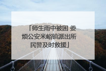 师生雨中被困 娄烦公安米峪镇派出所民警及时救援