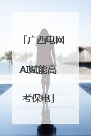 广西电网AI赋能高考保电