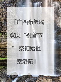广西布努瑶欢度“祝著节” 祭祀始祖密洛陀