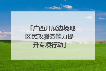 广西开展边境地区民政服务能力提升专项行动