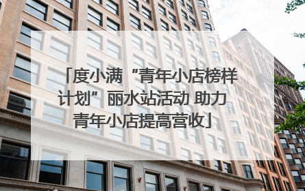 度小满“青年小店榜样计划”丽水站活动 助力青年小店提高营收