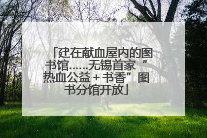 建在献血屋内的图书馆……无锡首家“热血公益＋书香”图书分馆开放
