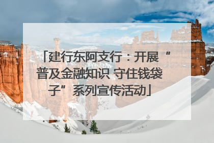 建行东阿支行：开展“普及金融知识 守住钱袋子”系列宣传活动