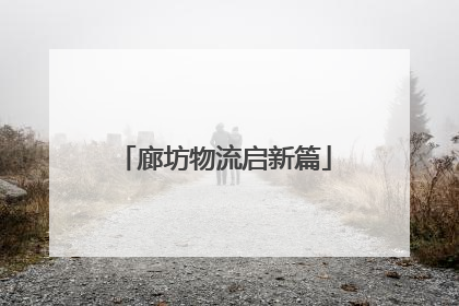 廊坊物流启新篇