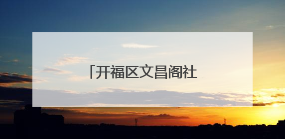 开福区文昌阁社区：“温情暖桑榆 志愿映初心”