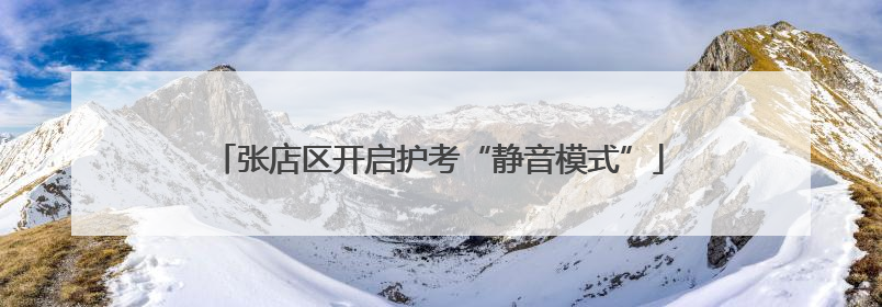 张店区开启护考“静音模式”