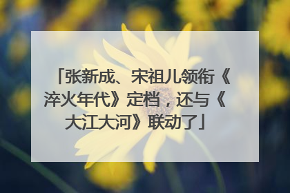 张新成、宋祖儿领衔《淬火年代》定档，还与《大江大河》联动了