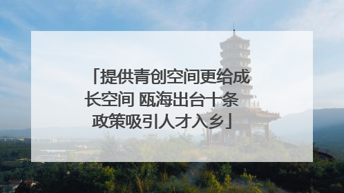提供青创空间更给成长空间 瓯海出台十条政策吸引人才入乡