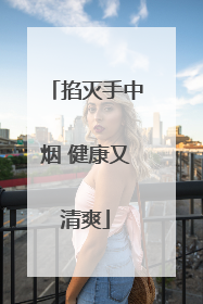 掐灭手中烟 健康又清爽