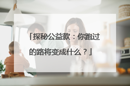 探秘公益款：你跑过的路将变成什么？
