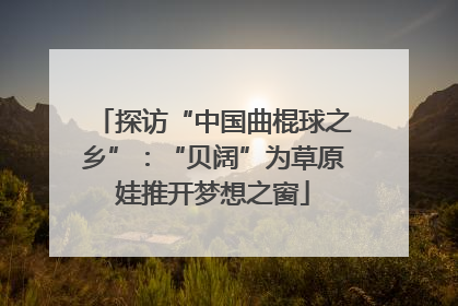 探访“中国曲棍球之乡”：“贝阔”为草原娃推开梦想之窗