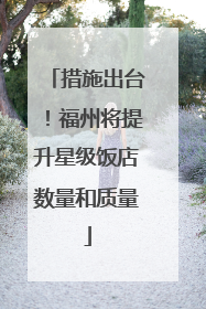措施出台！福州将提升星级饭店数量和质量