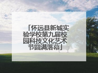 怀远县新城实验学校第九届校园科技文化艺术节圆满落幕