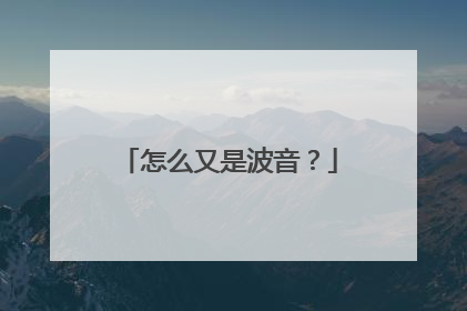 怎么又是波音？