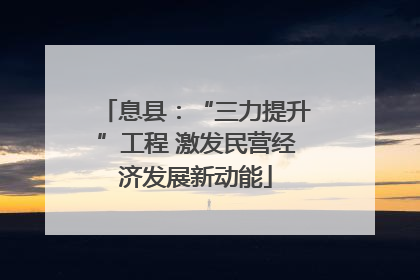 息县：“三力提升”工程 激发民营经济发展新动能