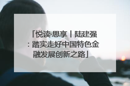 悦读·思享丨陆建强：踏实走好中国特色金融发展创新之路