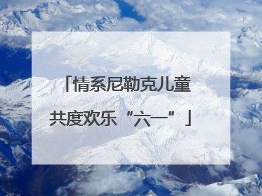 情系尼勒克儿童 共度欢乐“六一”