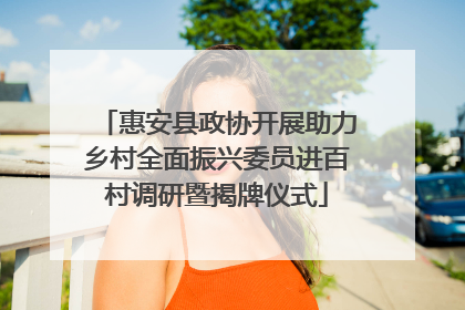 惠安县政协开展助力乡村全面振兴委员进百村调研暨揭牌仪式