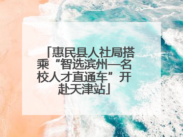 惠民县人社局搭乘“智选滨州—名校人才直通车”开赴天津站