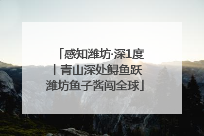 感知潍坊·深1度丨青山深处鲟鱼跃 潍坊鱼子酱闯全球