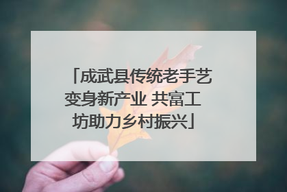 成武县传统老手艺变身新产业 共富工坊助力乡村振兴