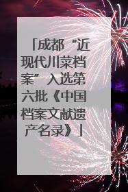 成都“近现代川菜档案”入选第六批《中国档案文献遗产名录》