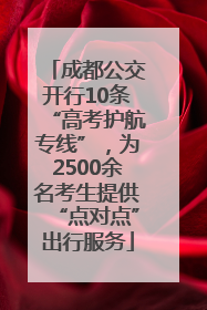 成都公交开行10条“高考护航专线”，为2500余名考生提供“点对点”出行服务