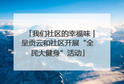 我们社区的幸福味｜呈贡云和社区开展“全民大健身”活动