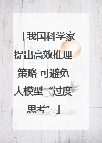 我国科学家提出高效推理策略 可避免大模型“过度思考”