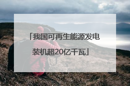 我国可再生能源发电装机超20亿千瓦