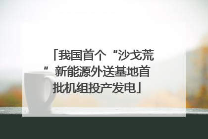 我国首个“沙戈荒”新能源外送基地首批机组投产发电