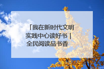 我在新时代文明实践中心读好书｜全民阅读品书香 文明新风润心田