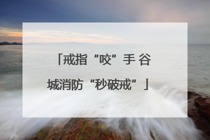 戒指“咬”手 谷城消防“秒破戒”