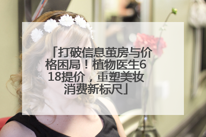 打破信息茧房与价格困局！植物医生618提价，重塑美妆消费新标尺