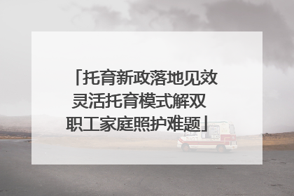托育新政落地见效 灵活托育模式解双职工家庭照护难题