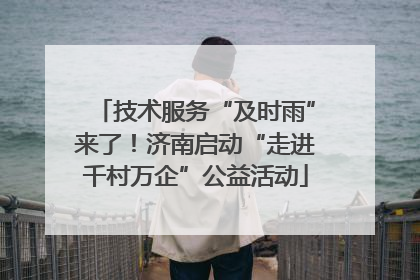技术服务“及时雨”来了！济南启动“走进千村万企”公益活动