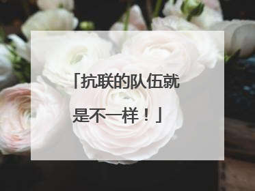 抗联的队伍就是不一样！