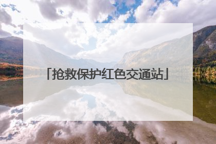 抢救保护红色交通站
