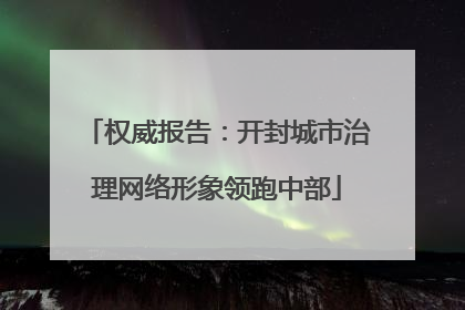 权威报告：开封城市治理网络形象领跑中部