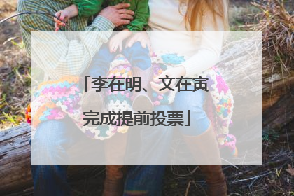 李在明、文在寅完成提前投票