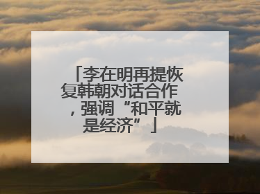 李在明再提恢复韩朝对话合作，强调“和平就是经济”