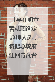 李在明宣誓就职选定总理人选，将把总统府迁回青瓦台