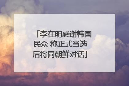 李在明感谢韩国民众 称正式当选后将同朝鲜对话