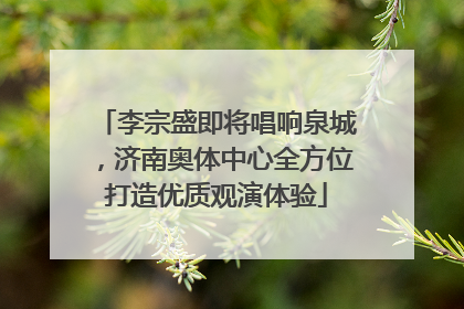 李宗盛即将唱响泉城，济南奥体中心全方位打造优质观演体验