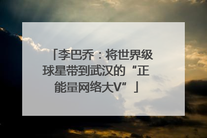 李巴乔：将世界级球星带到武汉的“正能量网络大V”